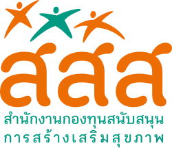 โลโก้สำนักงานกองทุนสนับสนุนการสร้างเสริมสุขภาพ (สสส.)