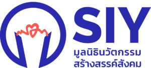 มูลนิธินวัตกรรมสร้างสรรค์สังคม (SIY)